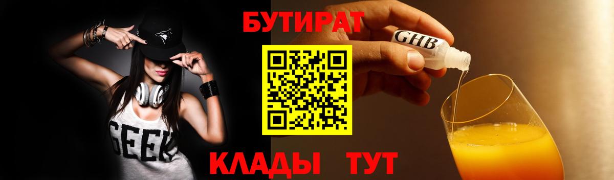 БУТИРАТ GHB  Вход с VPN  Алейск 
