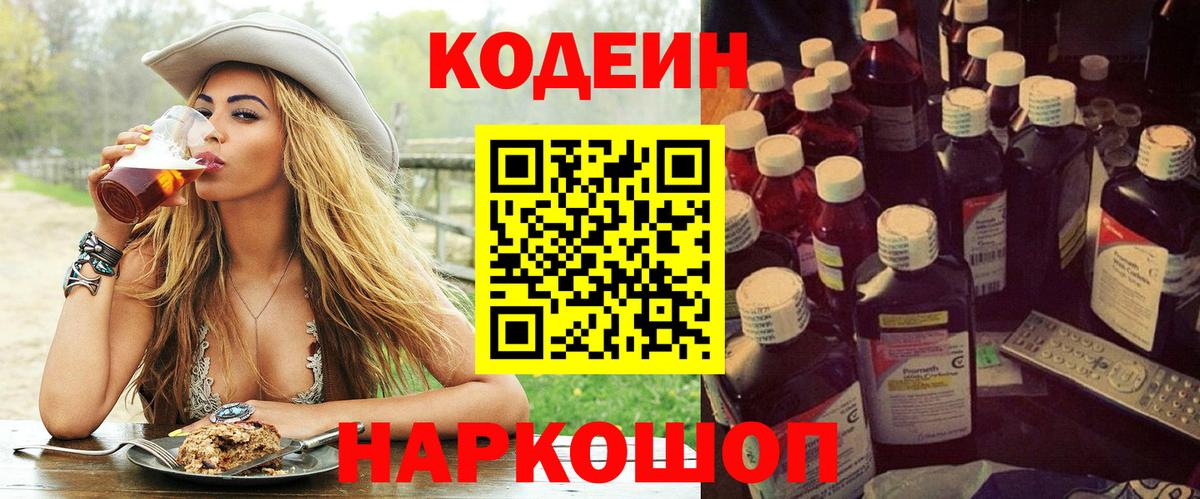 Codein напиток Lean (лин) Алейск